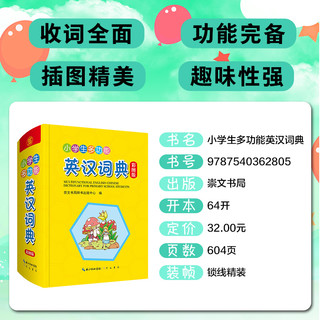 2022新版小学生实用多功能英语词典英汉汉英双解互译小词典词汇语法单词知识大全崇文书局新华字典彩图版教辅便携工具书学习神器