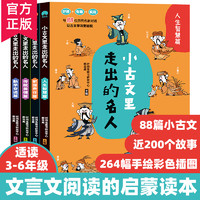 小古文里走出的名人全4册插图彩绘3-9年级小学生课外阅读书文言文小学生必背文言文启蒙读本我爱读古文小学生小古文小学语文教辅书