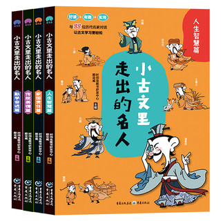 小古文里走出的名人全4册插图彩绘3-9年级小学生课外阅读书文言文小学生必背文言文启蒙读本我爱读古文小学生小古文小学语文教辅书