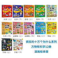 全12册万物有科学科普漫画绘本疯狂的十万个为什么系列数学化学生活动植物宇宙科技漫画书全套幼儿版儿童版百科全书十万个为什么