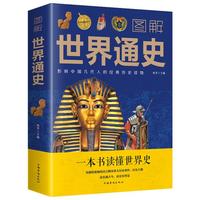 图解世界通史 正版 历史书籍世界历史古代史全球通史事件人物人类简史中华上下五千年中学生史记青少版世界简史书史纲