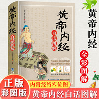 黄帝内经全集正版原著白话版图解中医书籍大全中医学类皇帝内经全集养生医书籍大全中医四大经典名著中药学径基础理论处方配方全书