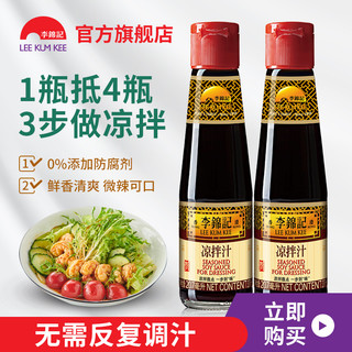 李锦记 凉拌汁207ml*2瓶凉拌调料蘸点