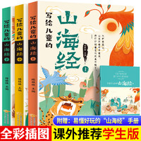 写给儿童的山海经全套3册原著全册必读正版儿童读得懂的少儿彩绘版小学生版阅读书籍白话文适合三四年级至五六年级孩子看的课外书