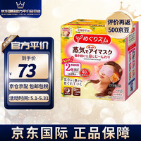花王（KAO）日本进口 花王（KAO）美舒律蒸汽眼罩/热敷贴推荐长时间眼部按摩 清新舒缓柚子香12片
