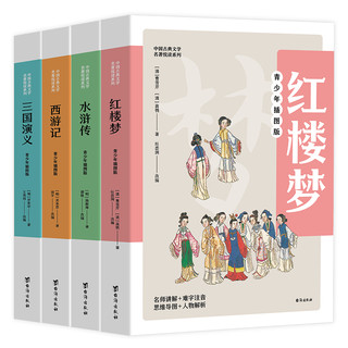 四大名著全套全4册青少年儿童版 生僻字注音知识点加注课外阅读书籍西游记 水浒传 红楼梦 三国演义