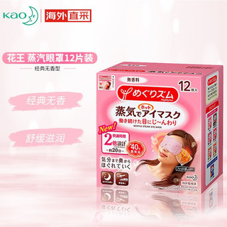 花王（KAO）日本进口 花王（KAO）美舒律蒸汽眼罩/热敷贴推荐长时间眼部按摩 滋润眼周经典无香12片