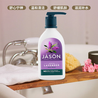 JASON 薰衣草宁神天然沐浴露 887ml