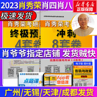 肖四肖八】肖秀荣2023考研政治冲刺八套卷+预测4套卷可搭肖秀荣1000题考研真相黄皮书红宝书考研英语考研政治核心考案腿姐背诵手册