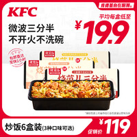 肯德基自在厨房 懒人米饭日式炒饭6盒装 冷冻储存