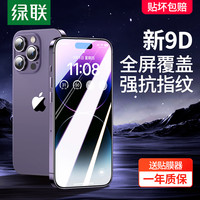 UGREEN 绿联 适用苹果14promax钢化膜iPhone13手机膜14防窥膜12/11高清14pro全屏pm保护ProMax贴膜plus新款ip蓝光mini