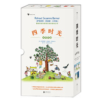 当当网正版童书 四季时光中英双语含春夏秋冬月夜5册 国际安徒生大奖得主苏珊娜贝尔纳成名作