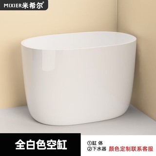 米希尔 小浴缸小户型迷你日式深泡家用独立网红新款亚克力可移动80cm 全白空缸 700*600*680MM