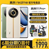 realme 真我11 Pro+ 双模5G智能游戏手机