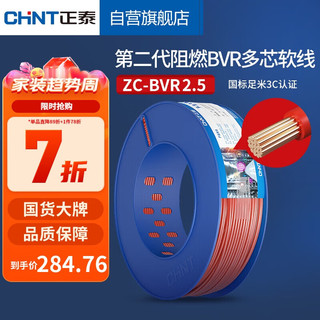 CHNT 正泰 电线电缆 阻燃BVR2.5平方 红色多芯多股火线 国标铜芯软线 100米