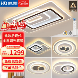 HAIDE LIGHTING 海德照明 HDled吸顶灯 客厅灯卧室灯具 灯饰全屋调光三室两厅套餐现代简约