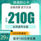 中国联通 舒心卡 29元月租 210G通用流量＋200分钟通话