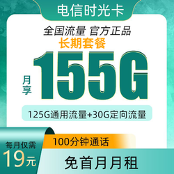 CHINA TELECOM 中国电信 时光卡19元155G+100分钟