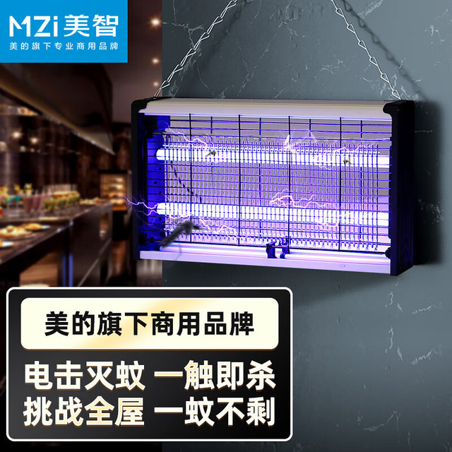 MZI 美智 灭蚊灯家用商用餐厅宾馆酒店灭蚊蝇器蚊子苍蝇诱捕电击蚊蝇电蚊灯