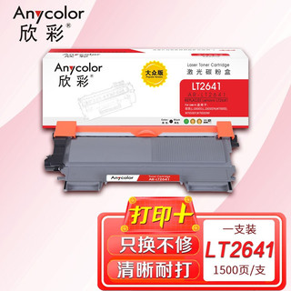 Anycolor 欣彩 AR-LT2641粉盒 大众版 LT2641墨粉盒 适用联想 LJ2600D LJ2650DN M7600D M7650DF