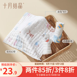 十月结晶 婴儿口水巾新生宝宝纯棉纱布毛巾儿童专用洗脸小方巾手帕
