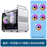 金河田(Golden field)幽灵一号铝制机箱matx银色玻璃侧透台式机箱ATX电源TYPE-C 幽灵一号空箱+5个棱镜Ⅱ白ARGB风扇
