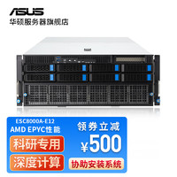华硕（ASUS）ESC8000A-E12 RTX4090 A800 4U架式GPU服务器工作站主机 2颗EPYC 9554 256G内存 1TB固态 NVIDIA Tesla A800 80G *1