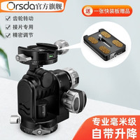 ORSDA齿轮云台单反微单微距全景拍摄毫米级水平微调三维齿轮云台专业摄影器材配件 水平微调齿轮云台+自带升降