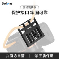 Selens 相机固线器摄影快装板云台稳定器单反联机拍摄HDMI线数据线束线器理线器夹线器保护线夹通用接口 固线快装板