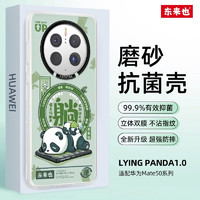 东来也 华为mate50pro手机壳mate40磨砂散热防指纹高档抗菌防摔男女保护套 lying panda 华为mate50pro