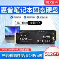 BLKE 惠普笔记本固态硬盘m.2接口战66/暗影精灵/星14电脑NVMe协议Pcie4.0固态硬盘 惠普笔记本专用SSD固态硬盘 512GB