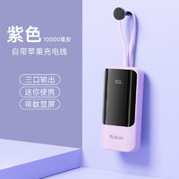 Yoobao 羽博 充电宝10000毫安时自带线PD快充超薄小巧便携移动电源适用于苹果华为小米手机 紫