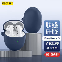 ESCASE 华为FreeBuds5保护套蓝牙耳机壳至臻版/标准版收纳盒液态硅胶软壳全包防摔超薄保护外壳 i9午夜蓝