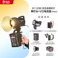 金贝（JINBEI）补光灯EF-120/120BI可调色温室内外移动拍照视频交直流两用外拍便携常亮灯 EF-120BI单灯+手柄电池盒套装 120W