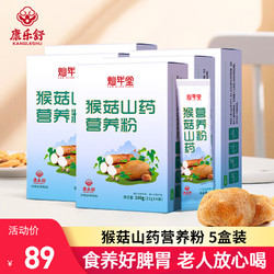 康乐舒 猴头菇山药营养粉 无蔗糖型* 5盒(共500克）