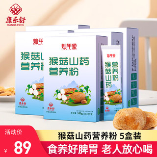 康乐舒 猴头菇山药营养粉   独立包装 5盒 10069238017825