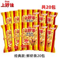 上好佳鲜虾片虾条薯片50包儿童年货零食小吃休闲食品批 经典款:鲜虾条20包g