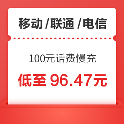 移动/联通/电信 100元话费慢充 72小时内到账