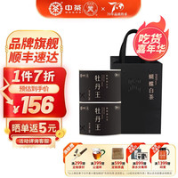 蝴蝶牌中茶白茶 福建特级牡丹王 白牡丹白茶 传统白茶散茶 双罐送手提袋 35g * 2罐