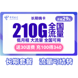 CHINA TELECOM 中国电信 长期嗨卡 29元月租（210G全国流量）送30话费+流量可结转+每年续期