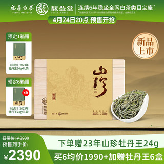 馥益堂福鼎白茶山珍荒山牡丹王2023春茶白牡丹散茶礼盒装