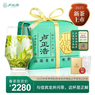 卢正浩2023新茶现货茶叶绿茶明前精品手工西湖龙井春茶正字纸包装200g 精品西湖龙井纸包 200g