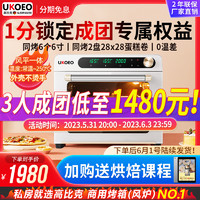 UKOEO/约肯意欧 高比克5A风炉 家用烘焙电烤箱 31L-40L