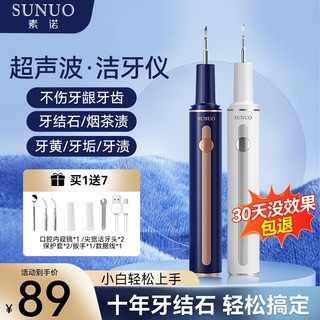 素诺 SUNUO小米有品有售超声波洁牙器 洗牙器去结石 牙结石去除器 牙垢渍烟茶渍清洗机 月牙白