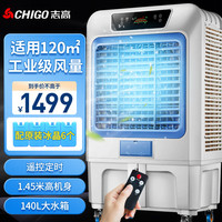 志高（CHIGO）冷风机空调扇制冷风扇 水冷制冷商用家用大功率网吧饭店车间可移动工业空调风 1.45米高130L水箱304B遥控