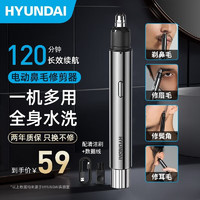 HYUNDAI电动鼻毛修剪器男士专用充电式多功能清理器刮剪剃鼻毛耳毛神器生日520情人节礼物送男友父亲长辈 长效续航120分钟+铝合金刀片