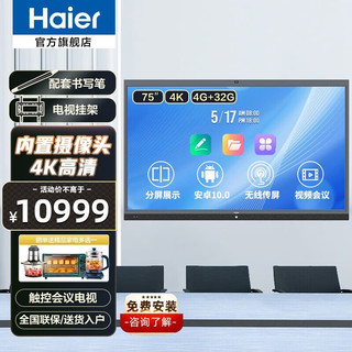 海尔（Haier）会议平板教学触控一体机 4+32G触摸屏安卓10.0视频培训办公显示大屏幕电视 4K教育无线投屏商用 H75E70 75英寸主机+书写笔+挂架（标配版） 旗舰标准版
