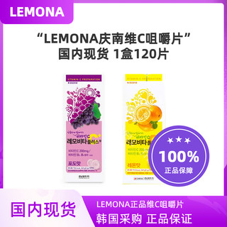 韩国直邮lemona庆南维生素C咀嚼片VC维C含片120片*200mg维C