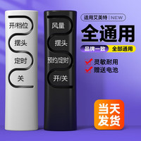 适用艾美特电风扇遥控器通用型 配件全型号风扇空气循环扇塔扇落地扇万能兼容壁挂台式桌面立式家用 通用型