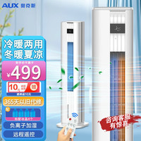 奥克斯（AUX）家用水冷塔扇负离子客厅卧室节能遥控制冷小空调扇办公加湿冷风扇节能单冷冷风机 冷暖两用智能款